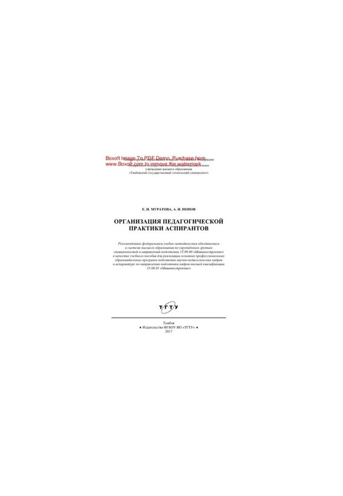 Organization of pedagogical practice of postgraduate students. Training manual
