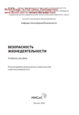 Безпека життєдіяльності. Навчальний посібник