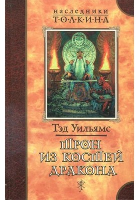 Трон з драконячих кісток