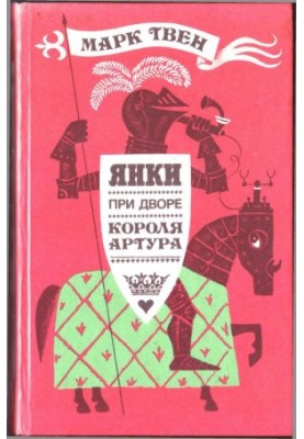 ЯНКИ ПРИ ДВОРІ КОРОЛЯ АРТУРА (ілюстрації М. Беломлинського)