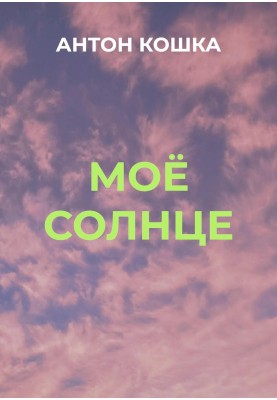 Моё солнце