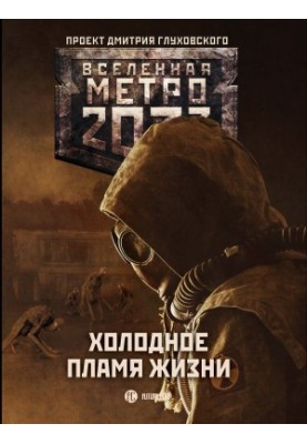 Metro 2033: The Cold Flame of Life [collection of letters]