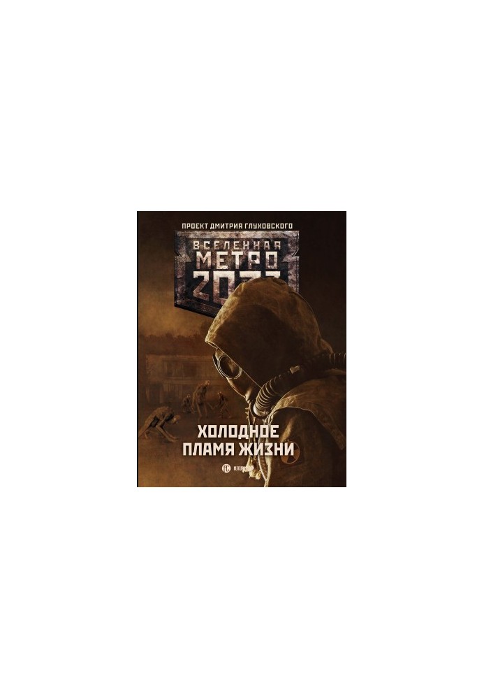 Metro 2033: The Cold Flame of Life [collection of letters]