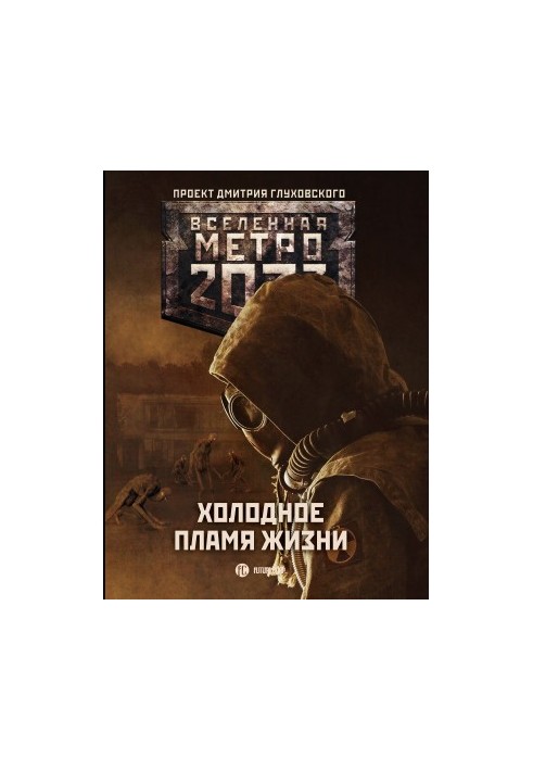 Metro 2033: The Cold Flame of Life [collection of letters]