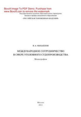International cooperation in criminal proceedings. Monograph