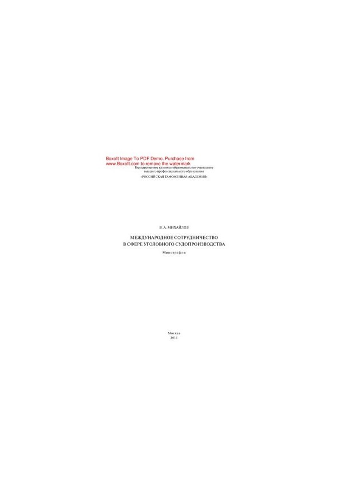 International cooperation in criminal proceedings. Monograph