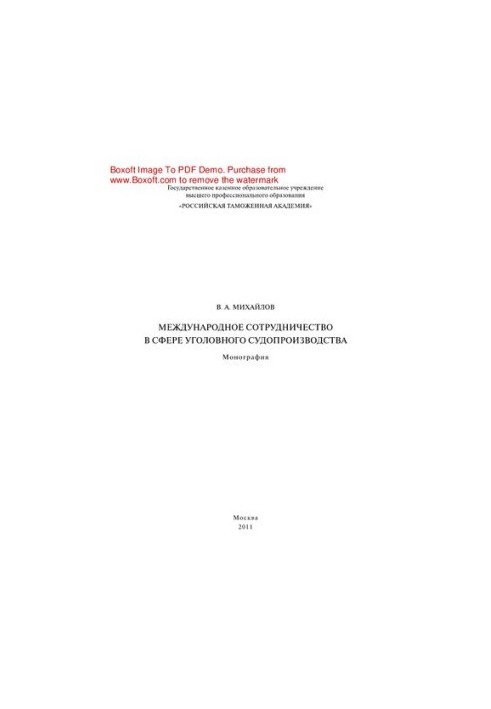 International cooperation in criminal proceedings. Monograph