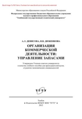Організація комерційної діяльності. Управління запасами. Навчальний посібник