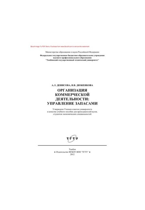 Організація комерційної діяльності. Управління запасами. Навчальний посібник