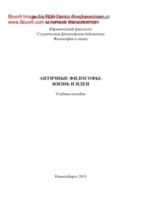 Ancient philosophers. Life and ideas. Tutorial