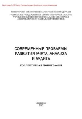 Modern problems of accounting, analysis and audit development. Collective monograph