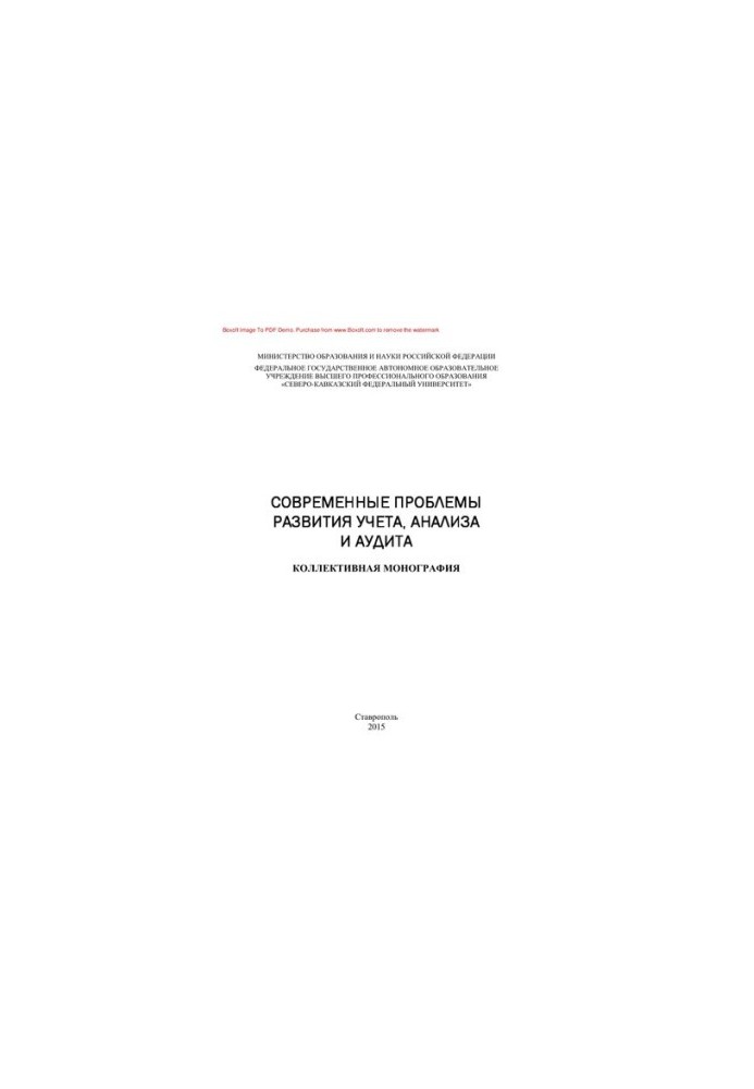 Modern problems of accounting, analysis and audit development. Collective monograph
