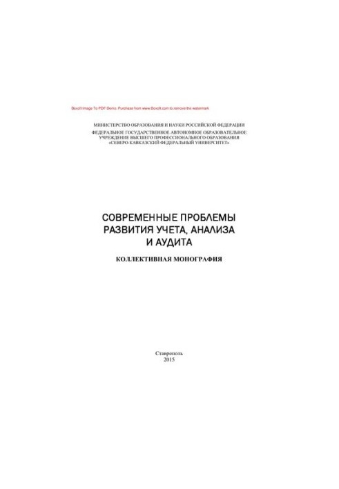 Modern problems of accounting, analysis and audit development. Collective monograph