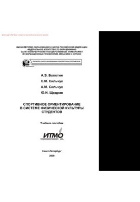 Спортивне орієнтування в системі фізичної підготовки студентів. Навчальний посібник