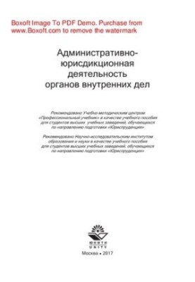 Administrative and jurisdictional activities of the internal affairs bodies. Training manual for students of higher education institutions studying in private schools
