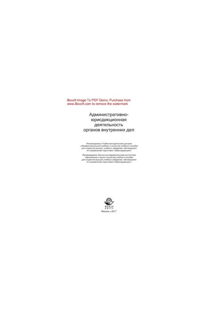 Administrative and jurisdictional activities of the internal affairs bodies. Training manual for students of higher education institutions studying in private schools