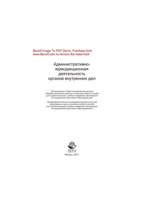 Administrative and jurisdictional activities of the internal affairs bodies. Training manual for students of higher education institutions studying in private schools