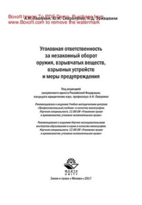 Criminal liability for trafficking in arms, explosives, explosive devices and preventive measures.