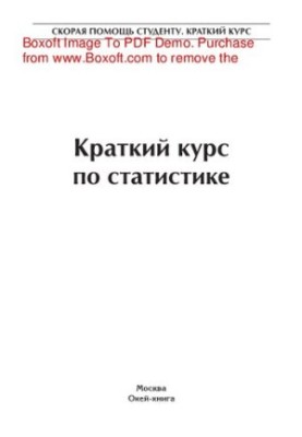 Краткий курс по статистике