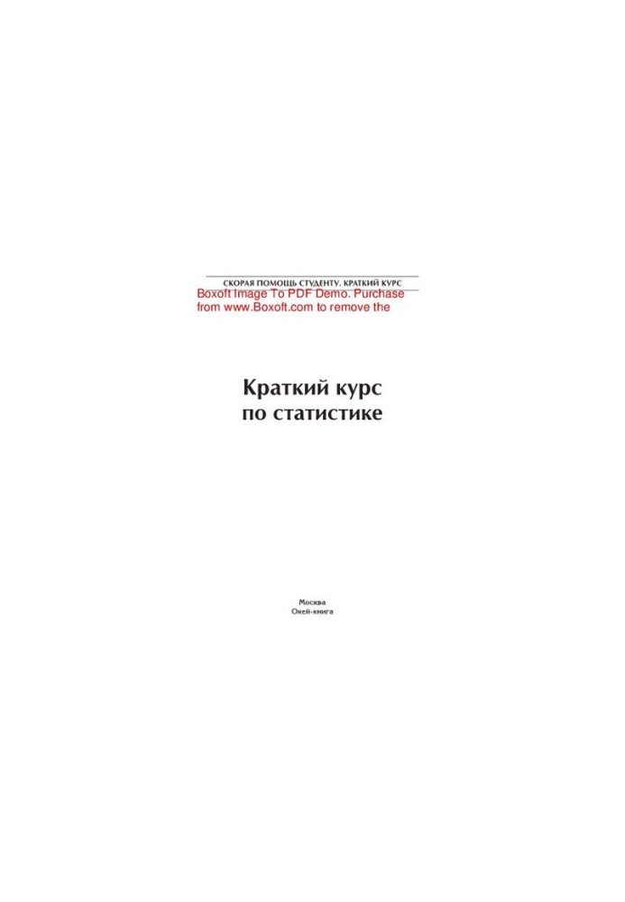 Краткий курс по статистике