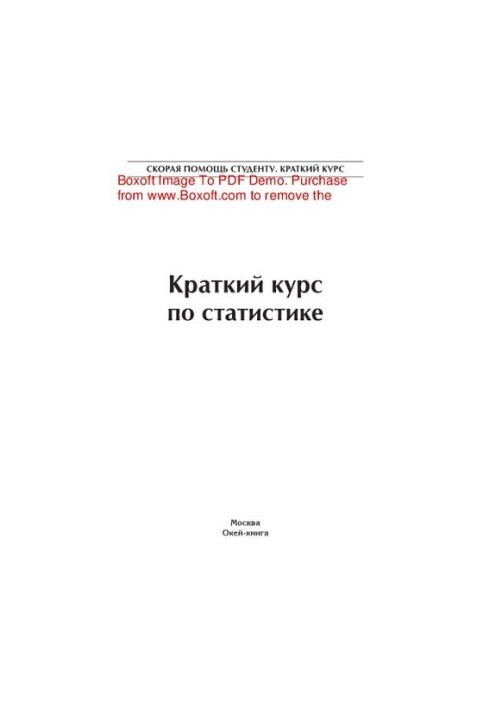 Краткий курс по статистике