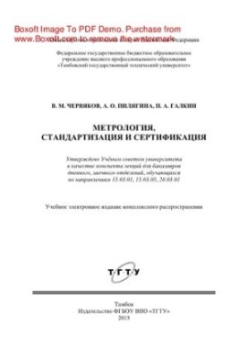Методологія, стандартизація та сертифікація. Конспект лекцій для бакалаврів денної та заочної форм навчання, які навчаються за напрямом