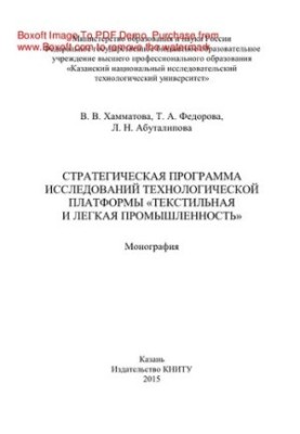 Стратегическая программа исследований технологической платформы «Текстильная и легкая промышленность». Монография
