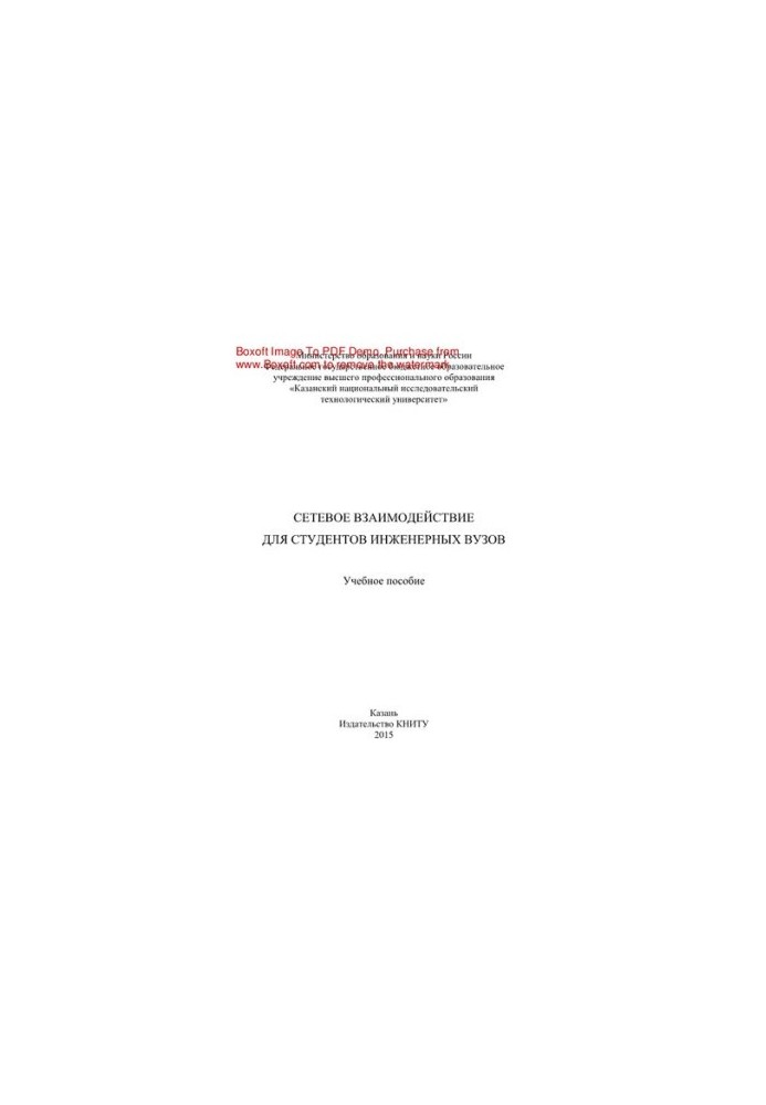 Network interaction for students of engineering universities. Tutorial