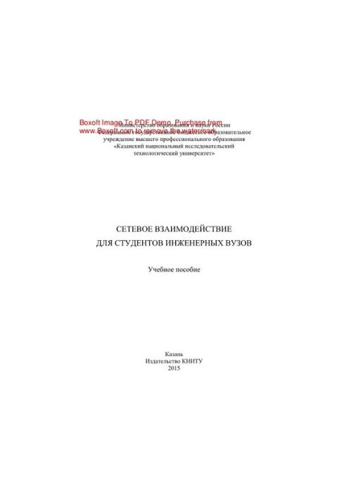 Network interaction for students of engineering universities. Tutorial