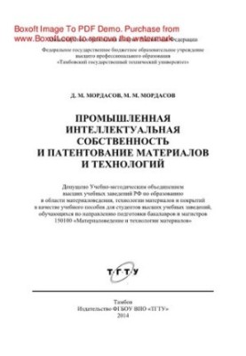 Industrial intellectual property and patenting of materials and technologies. Tutorial for students