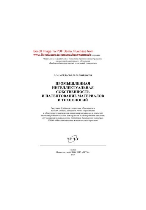 Industrial intellectual property and patenting of materials and technologies. Tutorial for students