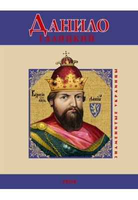 Данило Галицкий