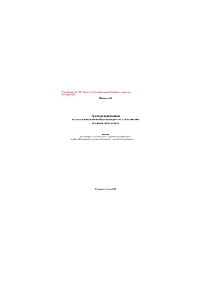 Traditions and innovations of natural science and social science education of younger schoolchildren. Manual for undergraduates on e.g.