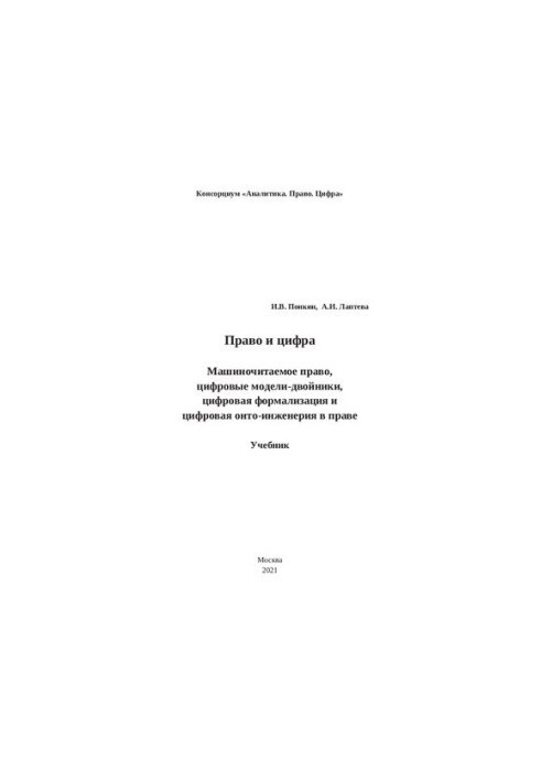 Law and figure: Machine-readable law, twin digital models, digital formalization and digital onto engineering in law: