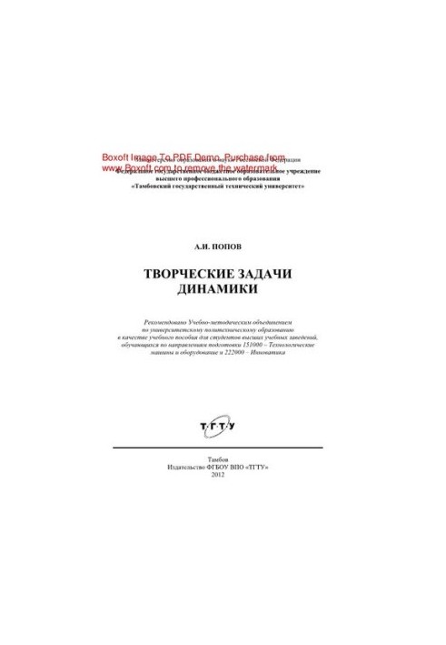 Творчі завдання з динаміки. Навчальний посібник