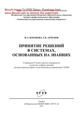Прийняття рішень у системах, що базуються на знаннях. Навчальний посібник