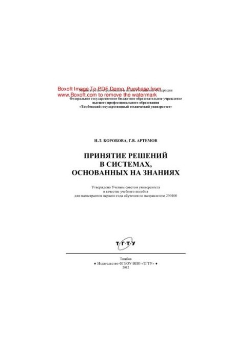 Прийняття рішень у системах, що базуються на знаннях. Навчальний посібник