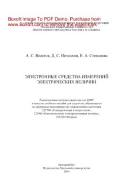 Электронные средства измерений электрических величин. Учебное пособие