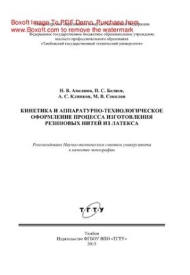 Kinetics and hardware and technological design of the process of manufacturing rubber threads from latex. Monograph