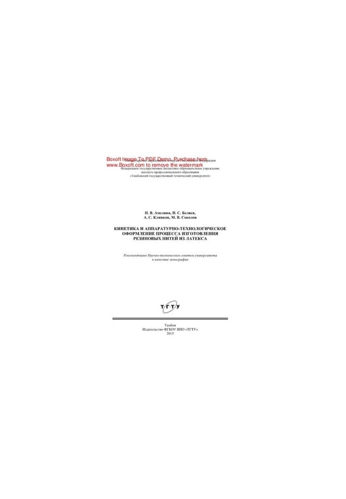 Kinetics and hardware and technological design of the process of manufacturing rubber threads from latex. Monograph