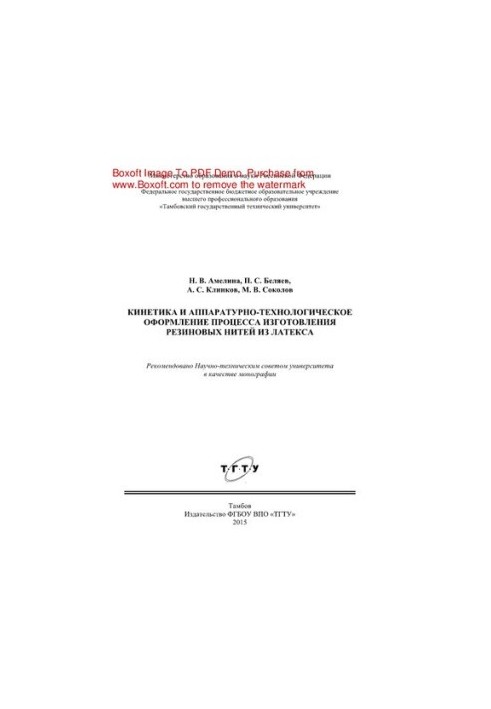 Kinetics and hardware and technological design of the process of manufacturing rubber threads from latex. Monograph