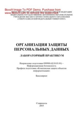 Организация защиты персональных данных. Лабораторный практикум