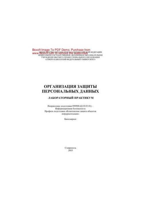 Организация защиты персональных данных. Лабораторный практикум