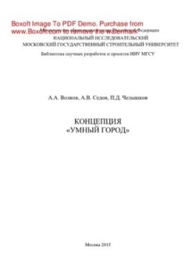 Концепція «Розумне місто». Монографія