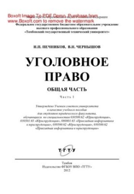 Уголовное право. Общая часть. Часть 1. Учебное пособие