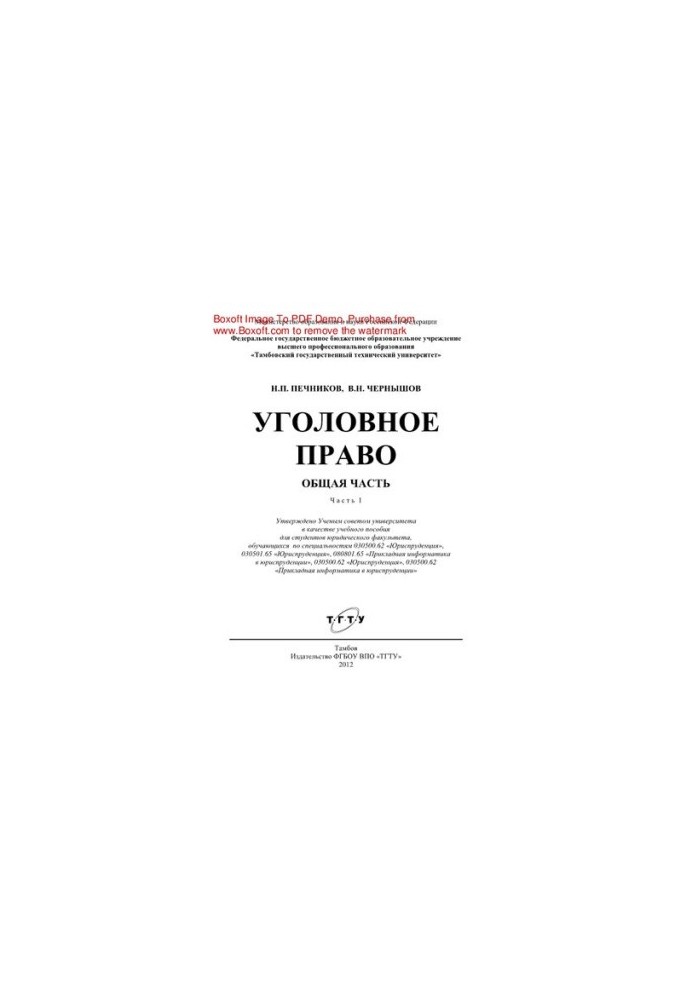 Уголовное право. Общая часть. Часть 1. Учебное пособие