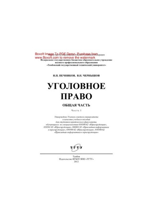 Уголовное право. Общая часть. Часть 1. Учебное пособие