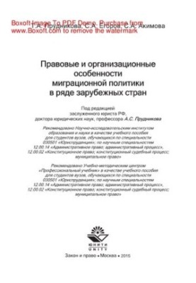 Правовые и организационные особенности миграционной политики в ряде зарубежных стран. Учебное пособие для студентов, обучающи