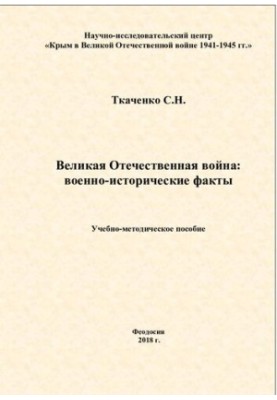 Великая Отечественная война: сборник военно-исторических фактов: учебно- методическое пособие для студентов и школьников стар