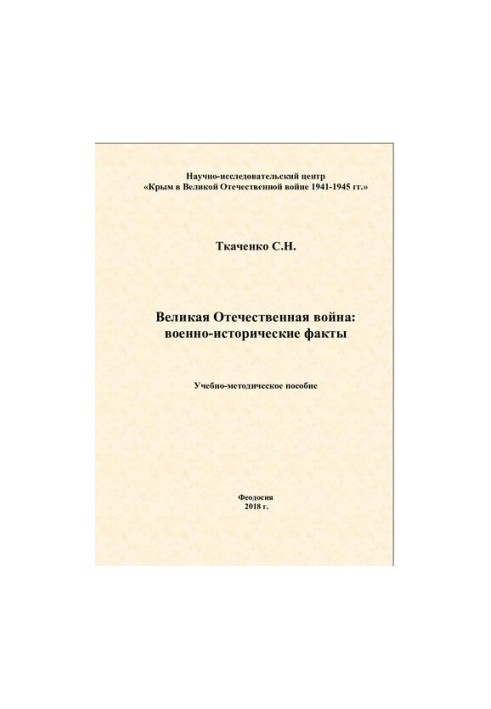 Великая Отечественная война: сборник военно-исторических фактов: учебно- методическое пособие для студентов и школьников стар